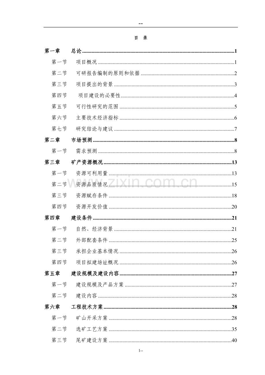 铁矿25万吨年矿石采选项目可行性研究报告书.doc_第1页