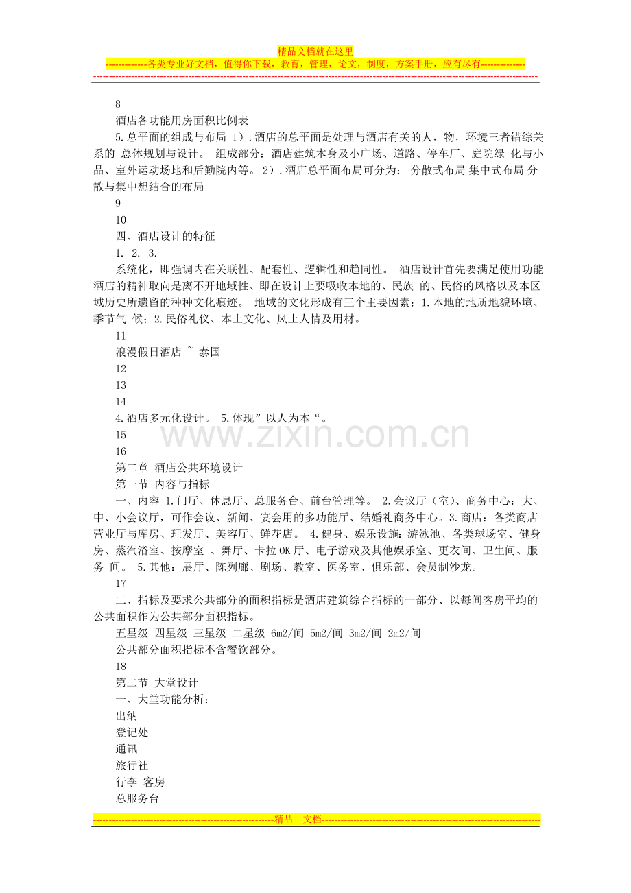 酒店专题设计.doc_第2页
