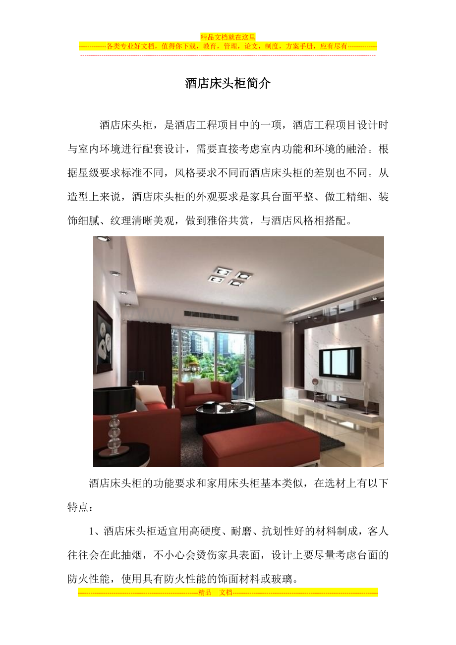 酒店床头柜简介.doc_第1页