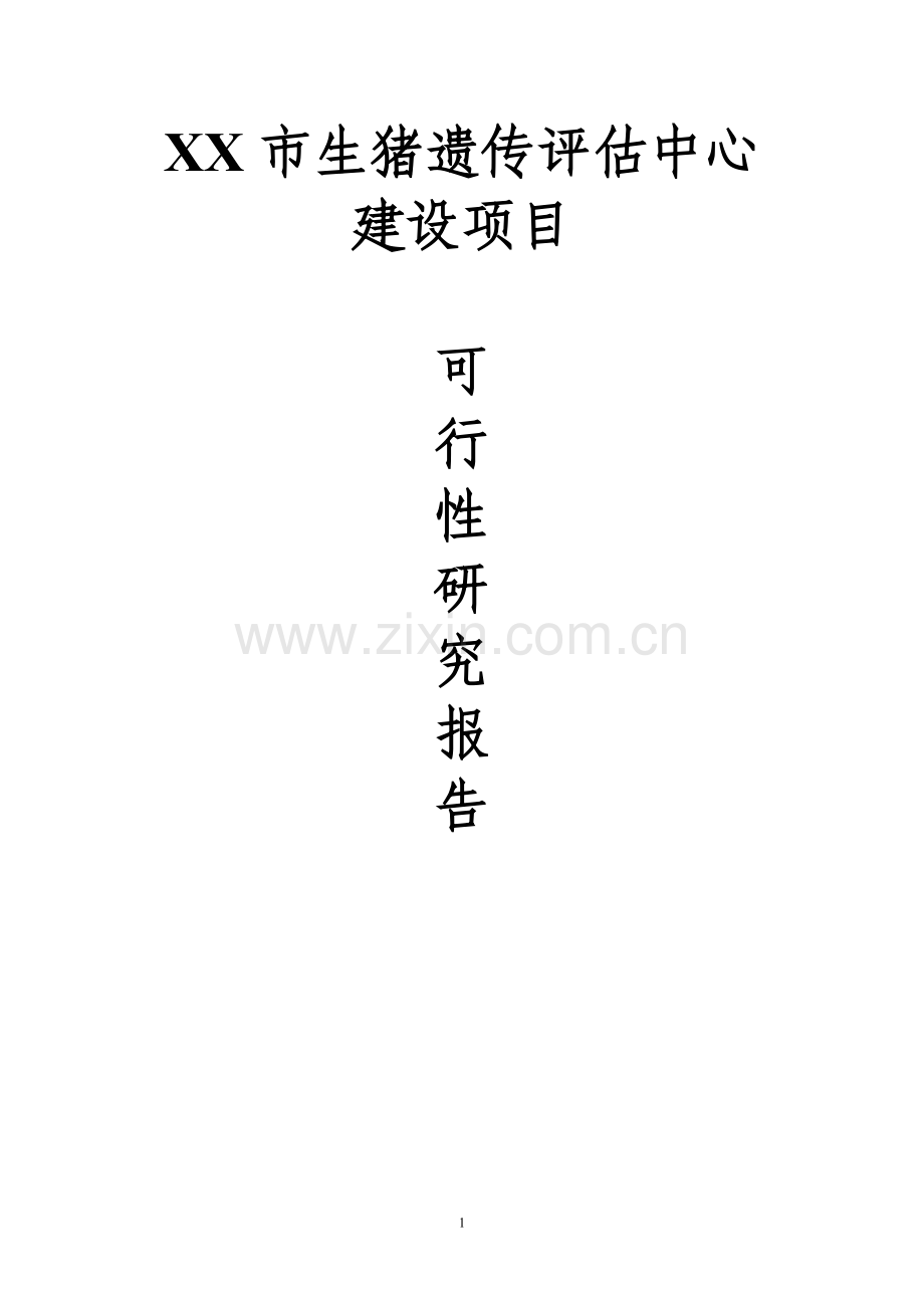 生猪遗传评估中心建设项目可行性研究报告.doc_第1页