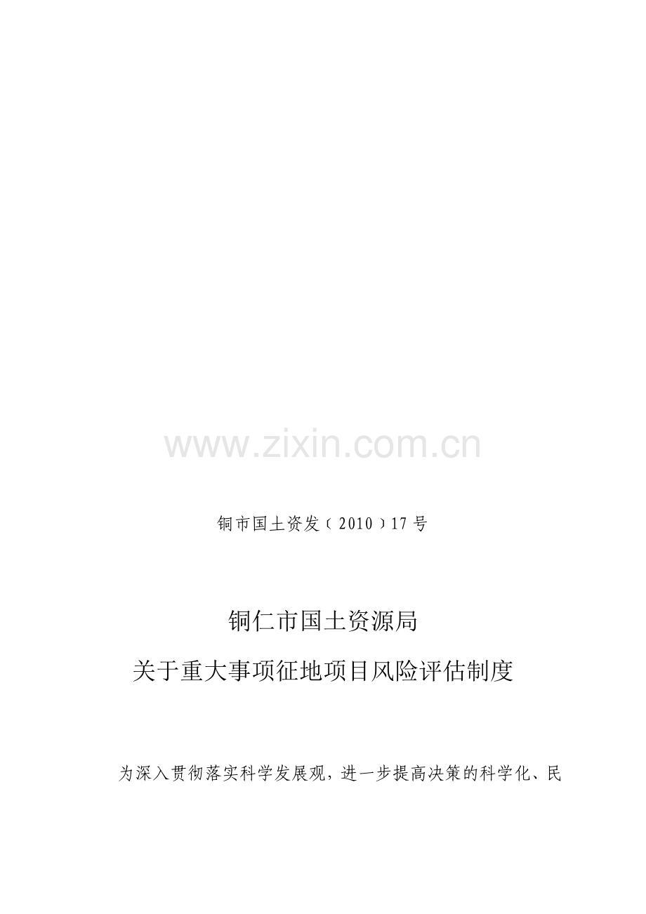 关于重大事项征地项目风险评估制度(国土局).doc_第1页