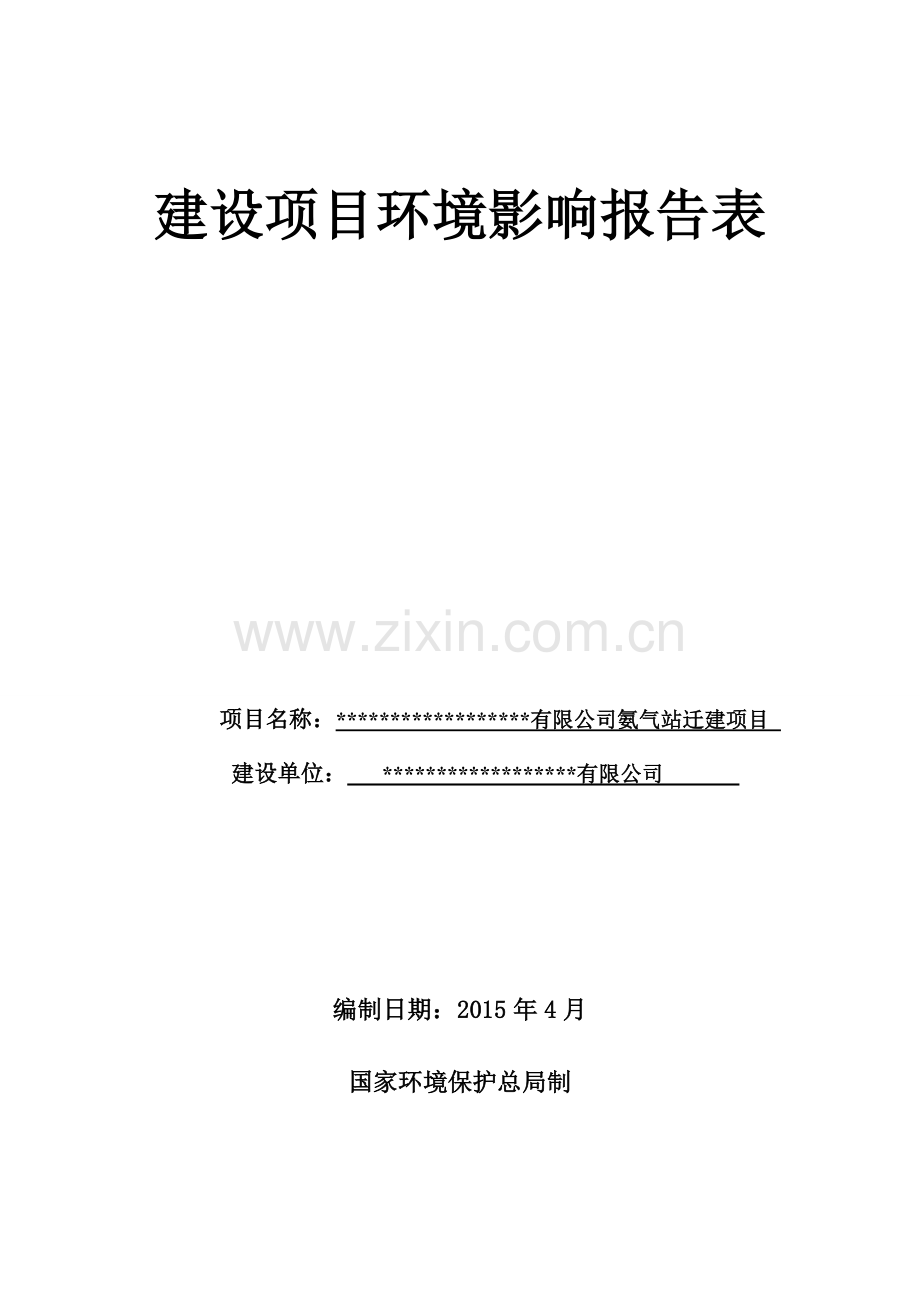 氨气站搬迁项目环境评估报告表.doc_第1页