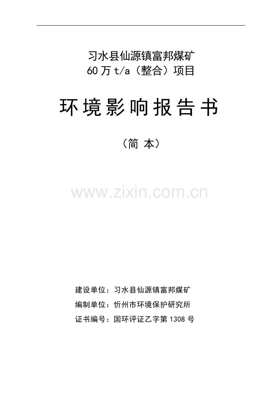 习水县仙源镇富邦煤矿60万吨整合项目环境评估报告书.doc_第1页
