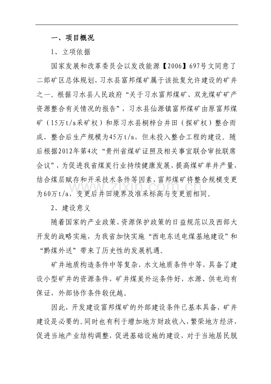 习水县仙源镇富邦煤矿60万吨整合项目环境评估报告书.doc_第2页