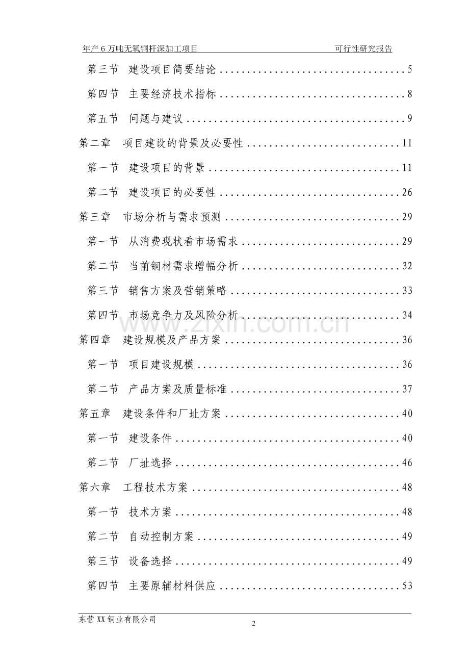 年产6万吨铜深加工项目可行性研究报告——无氧铜杆项目申请报告.doc_第2页