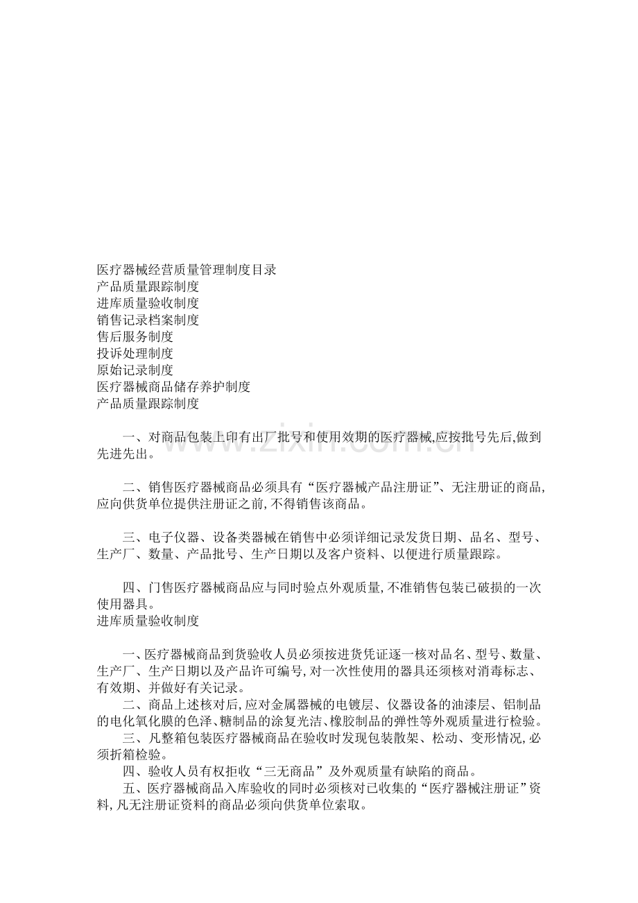 医疗器械经营质量管理制度目录.doc_第1页