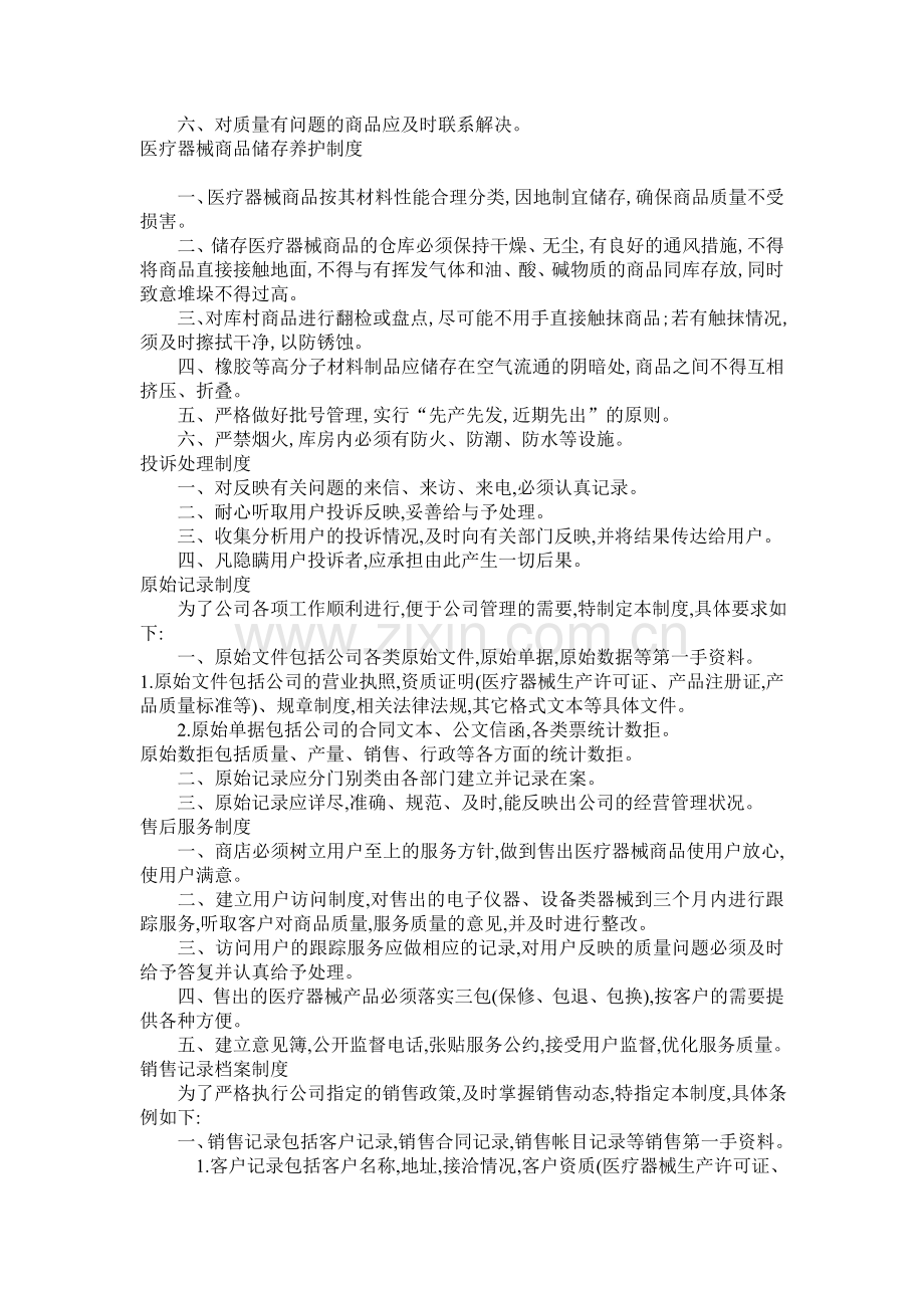 医疗器械经营质量管理制度目录.doc_第2页