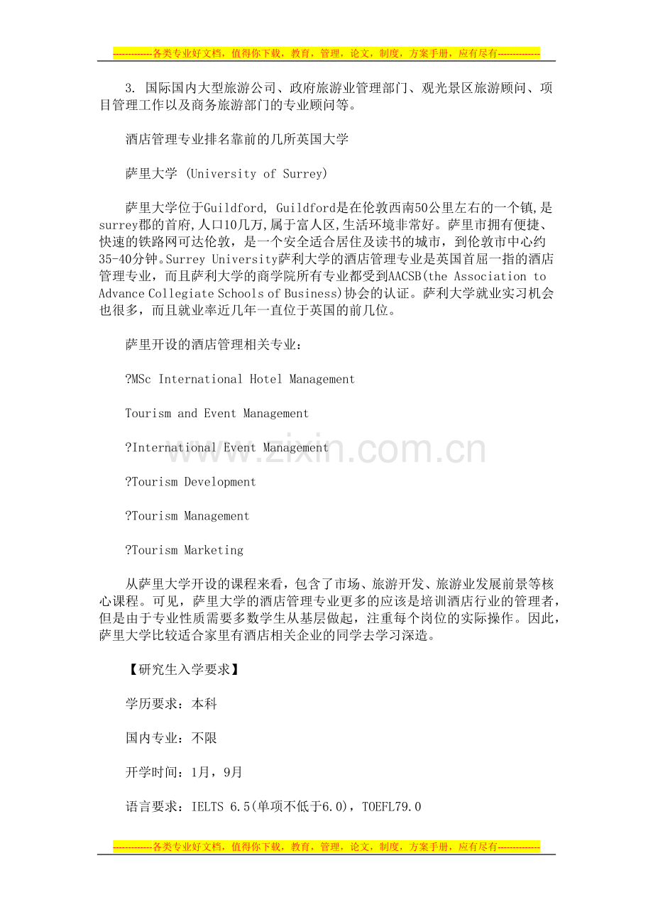解析酒店管理专业.docx_第2页