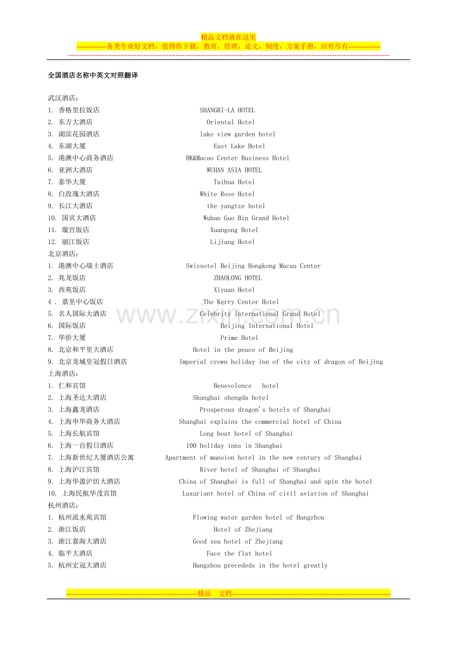 全国酒店名称中英文对照翻译.doc_第1页