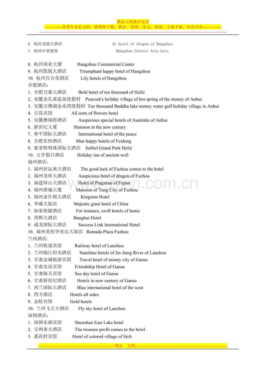 全国酒店名称中英文对照翻译.doc_第2页