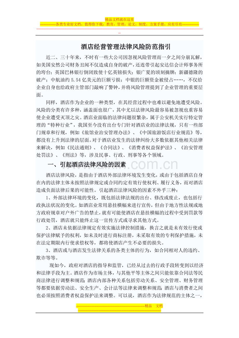 酒店经营管理法律风险防范指引(初稿).doc_第1页