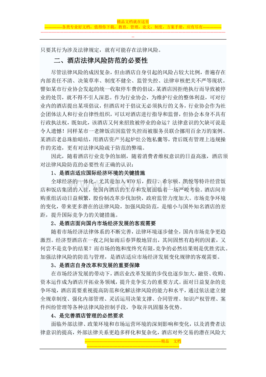 酒店经营管理法律风险防范指引(初稿).doc_第2页