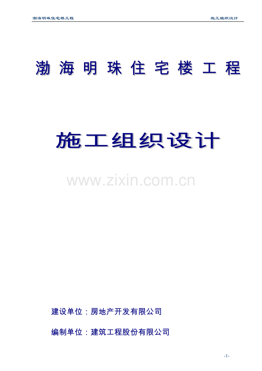 住宅楼工程施工组织设计方案文本.doc_第1页