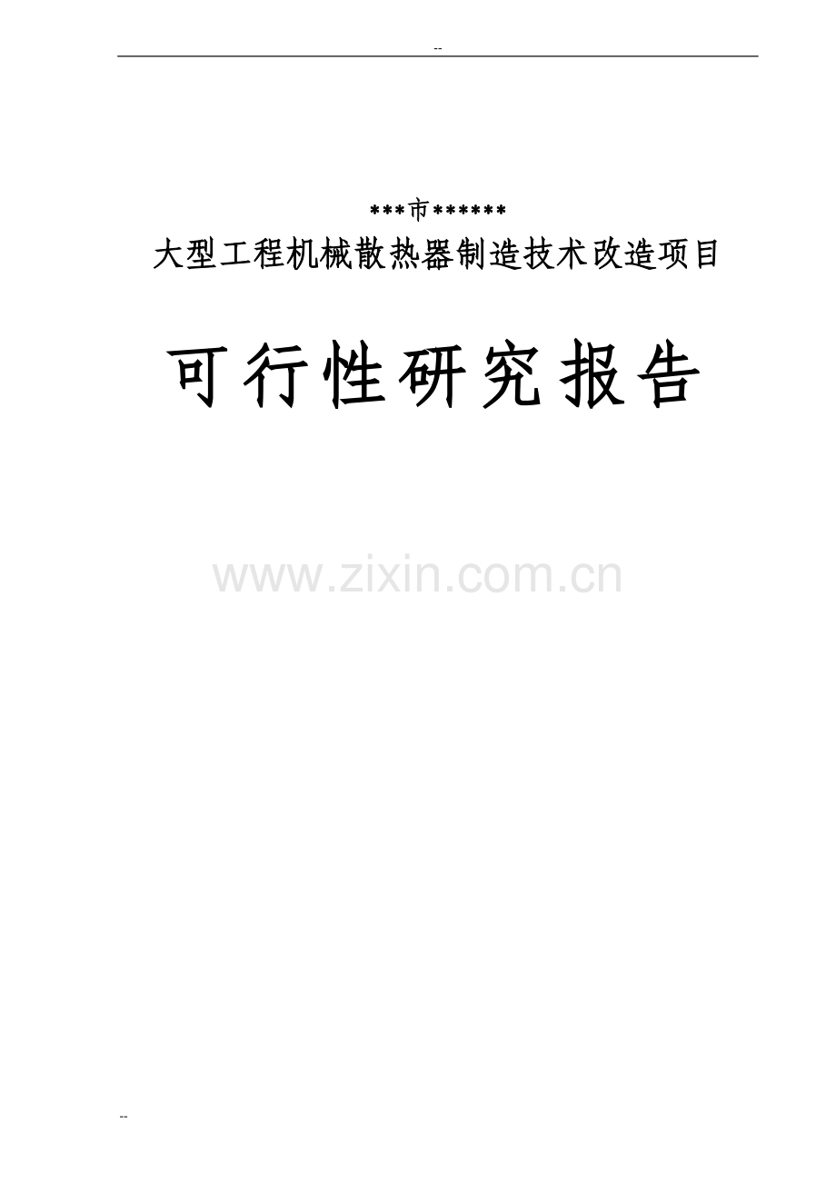 大型工程机械散热器制造技术项目立项可行性研究报告书.doc_第1页