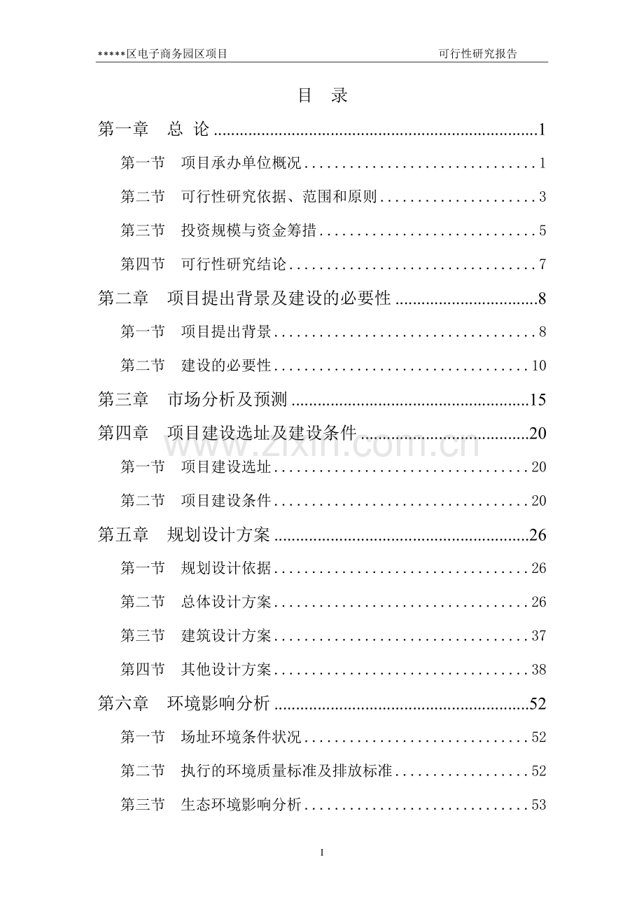 电子商务园区项目建设投资可行性研究报告书.doc_第1页