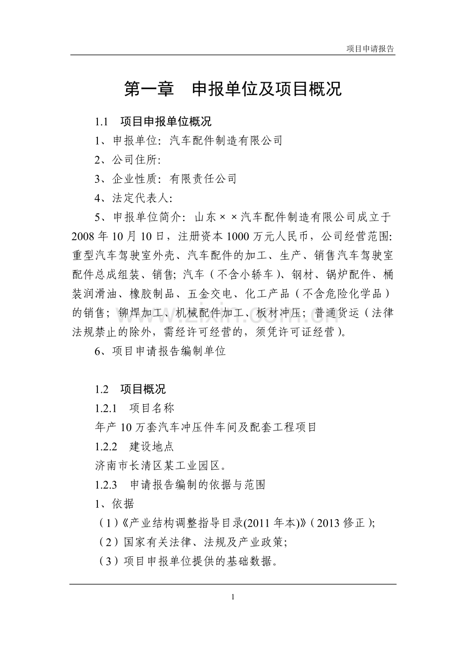 年产10万套汽车冲压件车间及配套工程项目可行性研究报告.doc_第1页