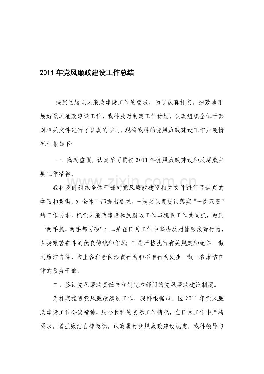 稽查局立案科党风廉政建设工作总结-1-.doc_第1页