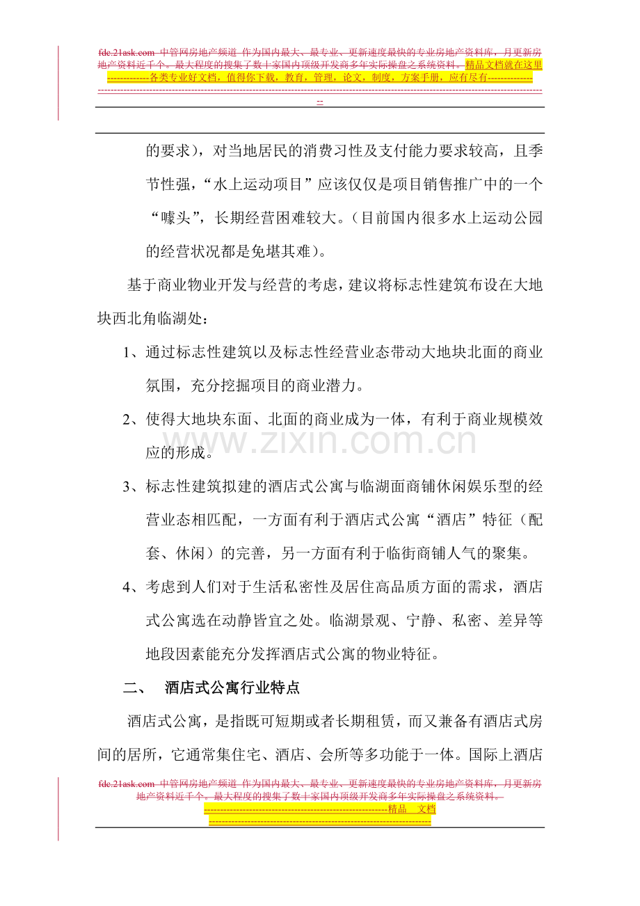 酒店式公寓策划案.doc_第2页