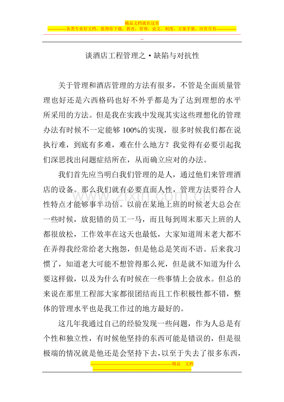 谈酒店工程管理之·缺陷与对立.doc_第1页