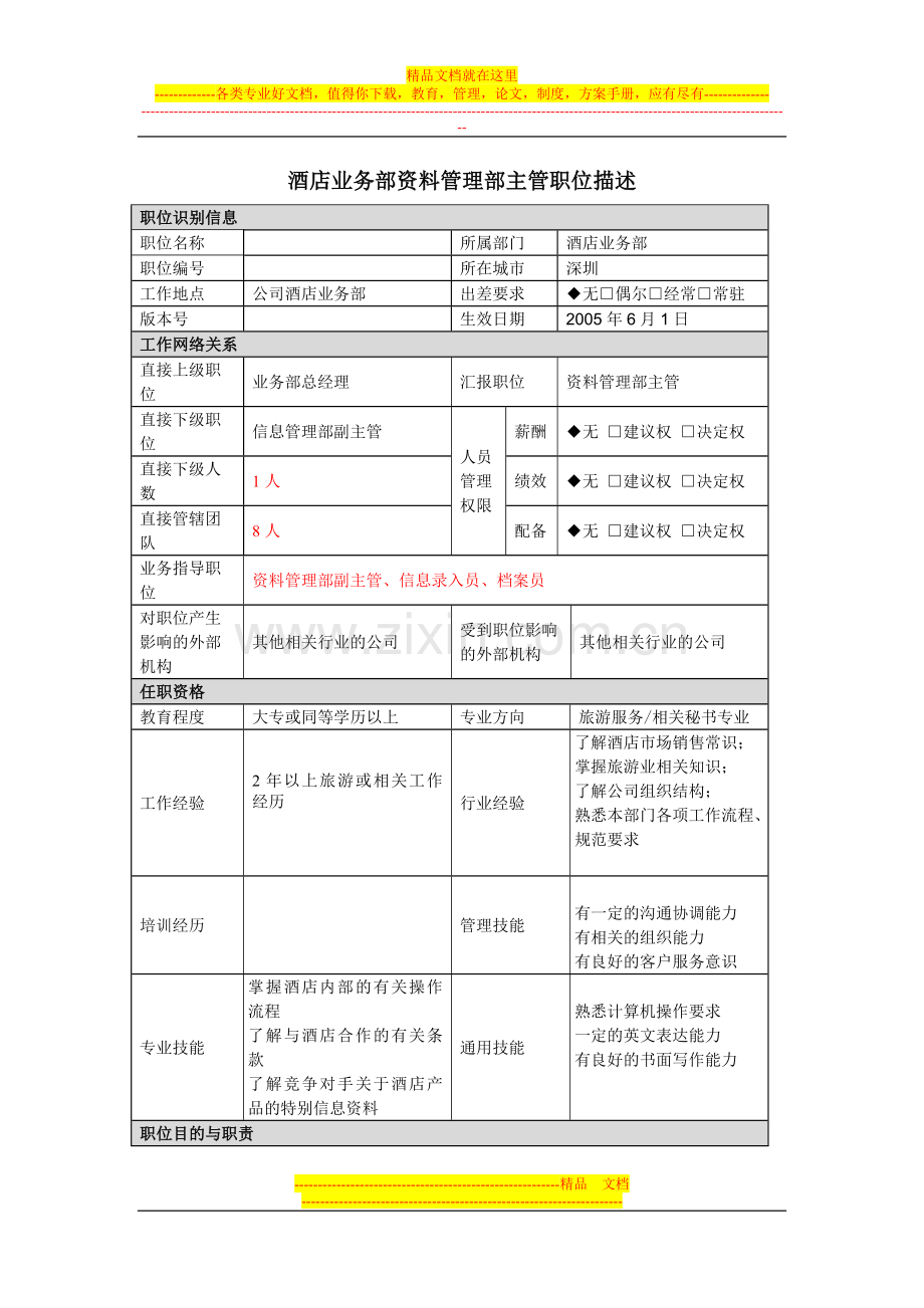 酒店业务部资料管理部主管职位描述.doc_第1页