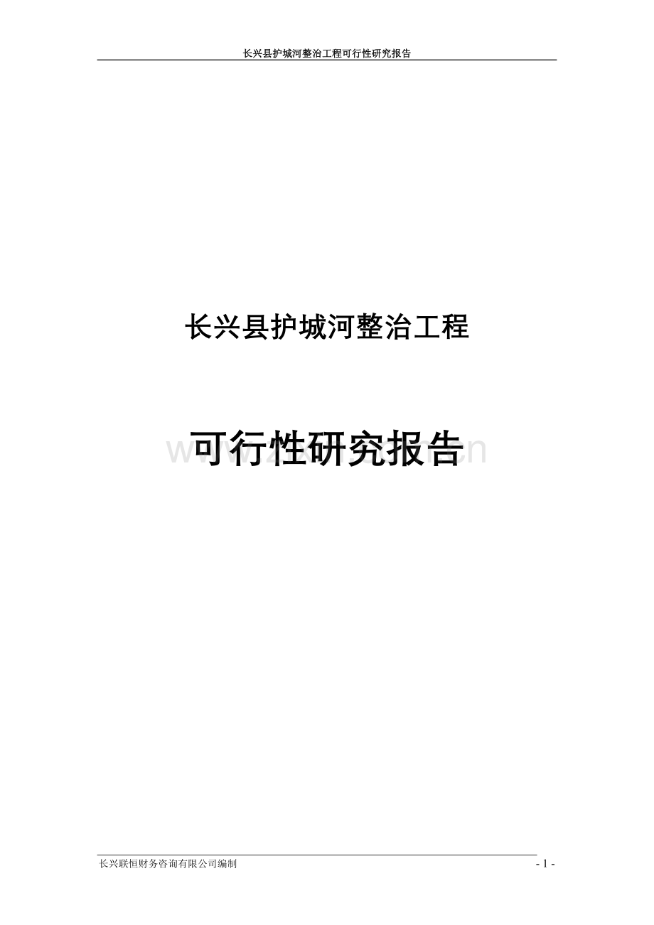 长阳土家族自治县基层就业和社会保障服务体系项目申请立项可行性研究报告.doc_第1页