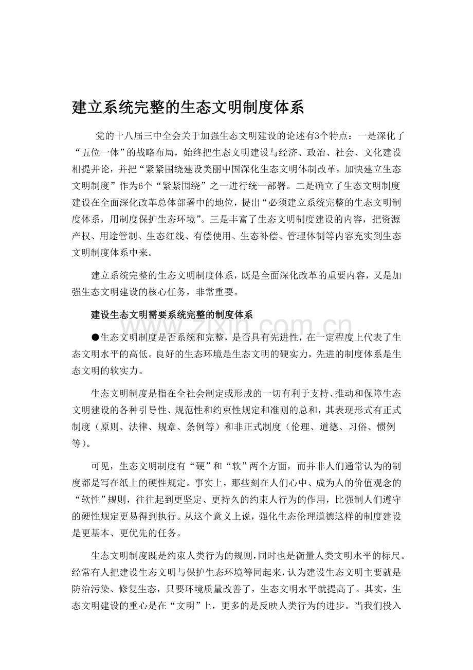 建立系统生态文明制度体系.doc_第1页