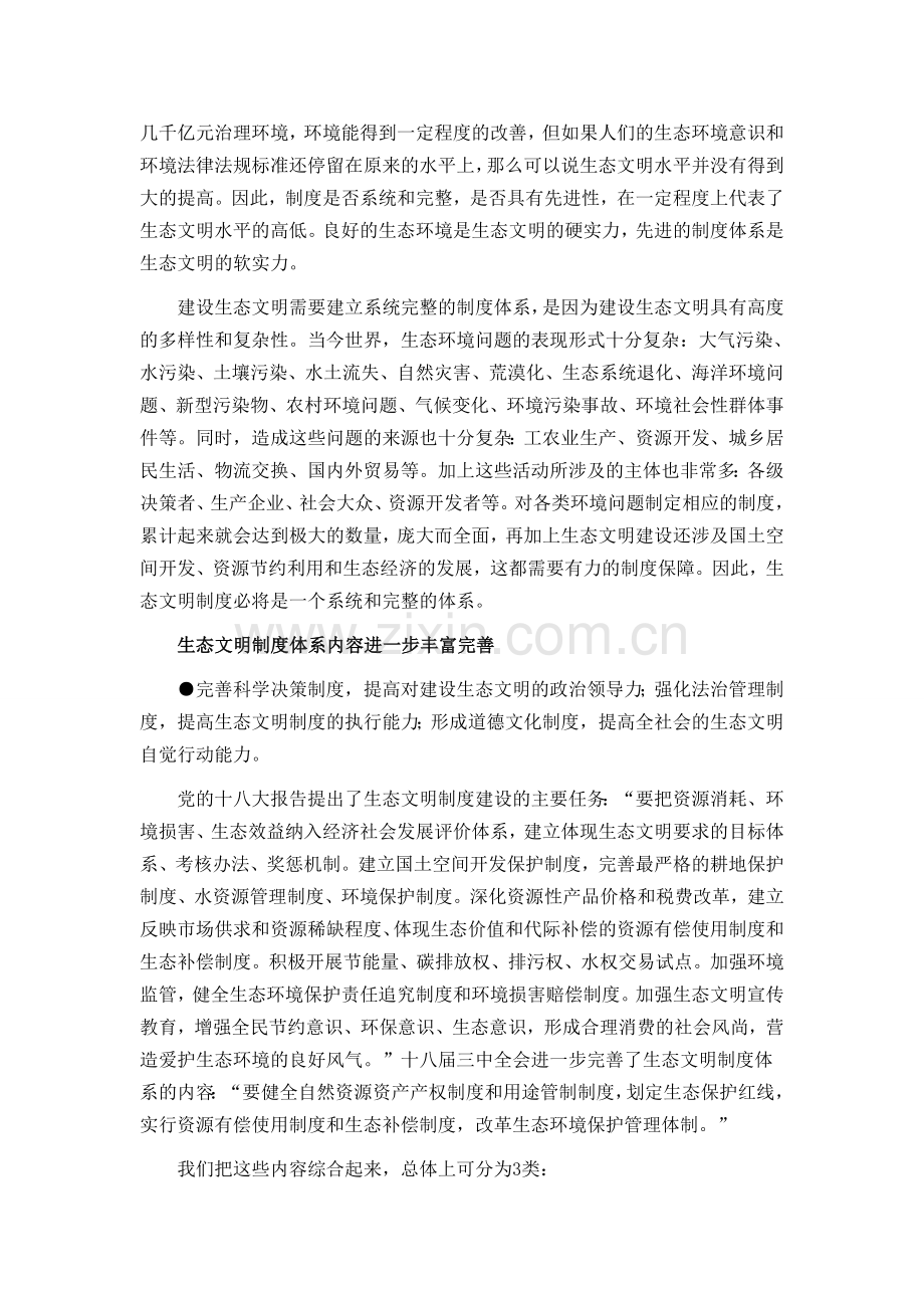 建立系统生态文明制度体系.doc_第2页