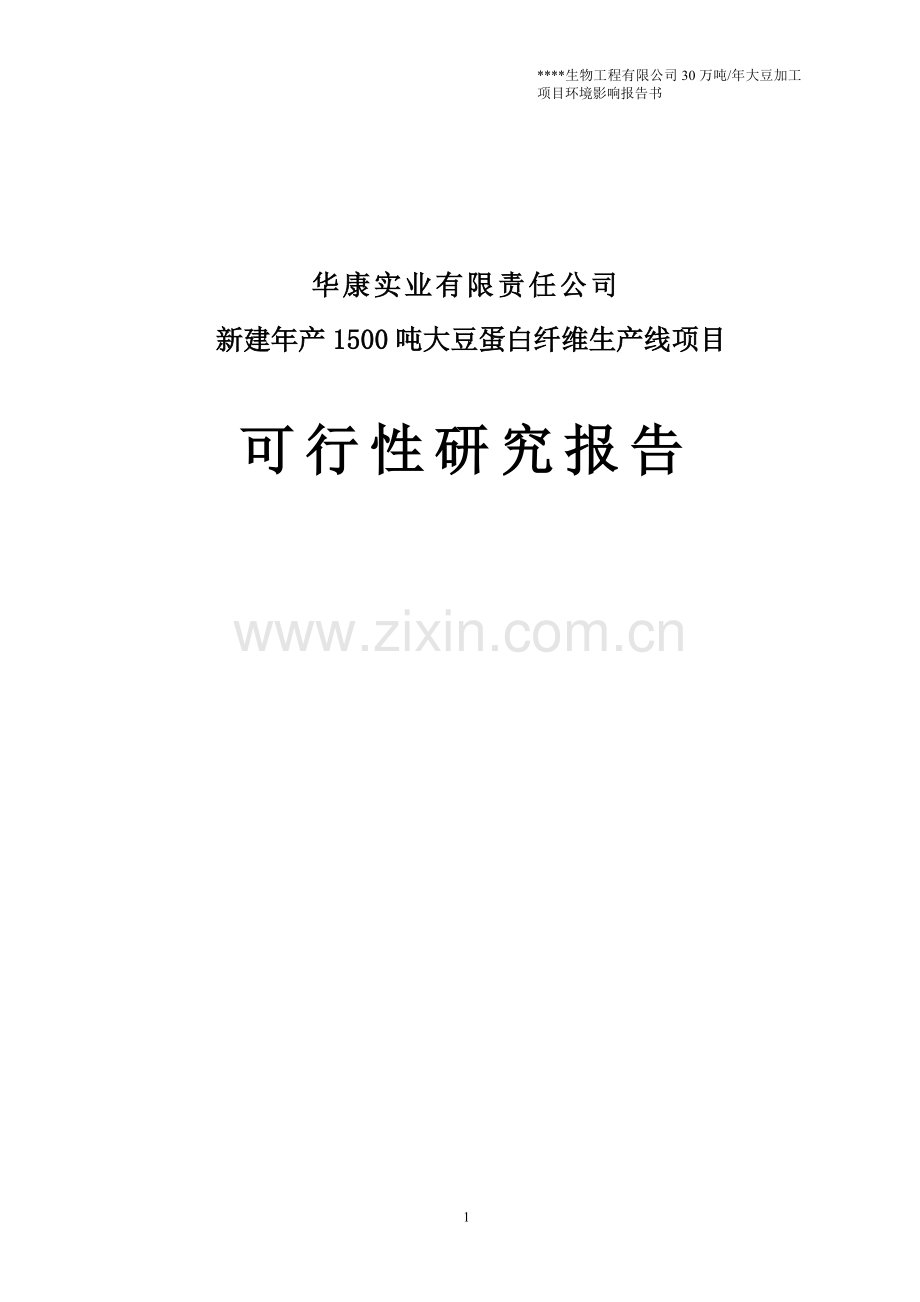 年产1500吨大豆蛋白纤维生产线新建项目可行性研究报告.doc_第1页