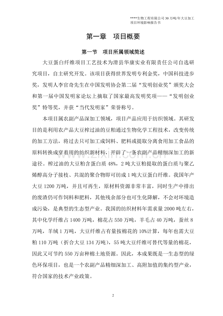 年产1500吨大豆蛋白纤维生产线新建项目可行性研究报告.doc_第2页