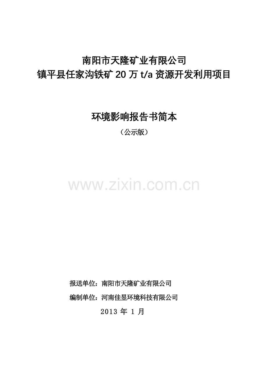 佳昱立项环境科技有限公司兲隆矿业有限公司镇平县任家沟铁矿20万ta资源开发利用立项环境评估报告书.doc_第1页