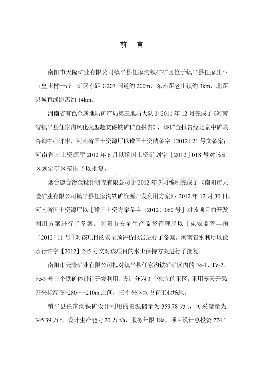 佳昱立项环境科技有限公司兲隆矿业有限公司镇平县任家沟铁矿20万ta资源开发利用立项环境评估报告书.doc_第2页