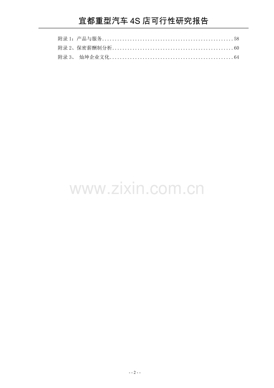 宜都重型汽车4s店项目可行性研究报告书.doc_第2页