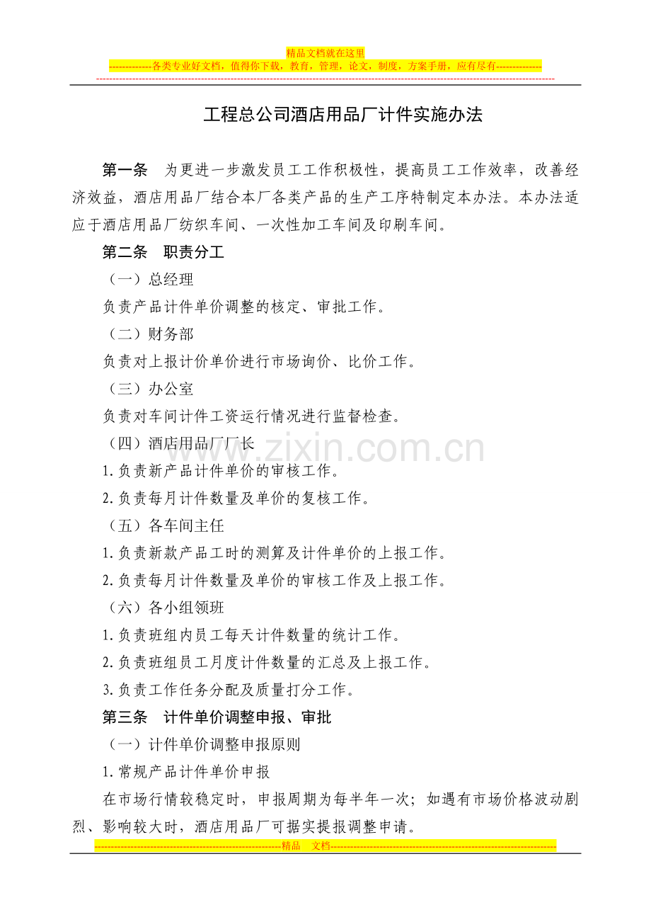 工程总公司酒店用品厂计件考核实施办法.doc_第1页