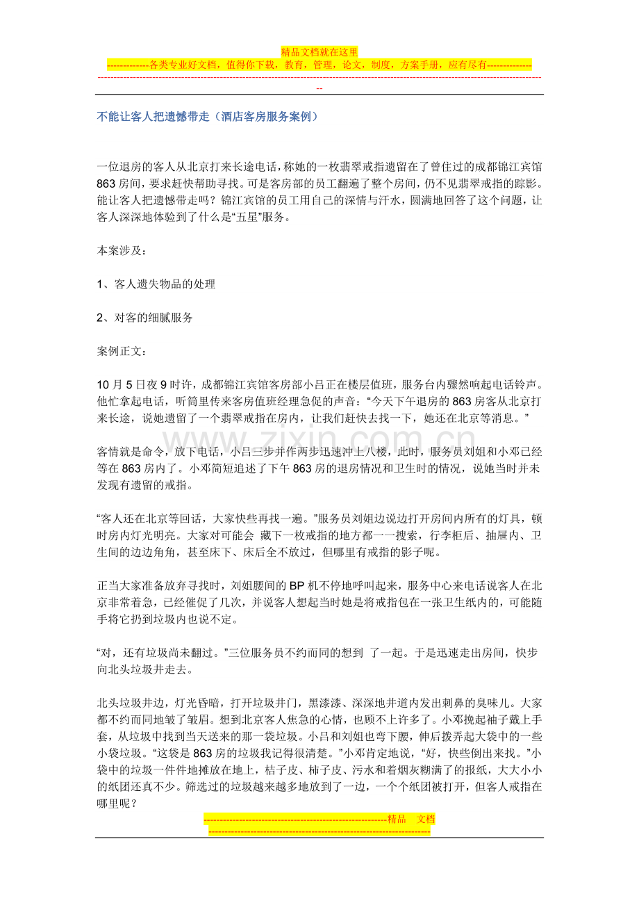 不能让客人把遗憾带走(酒店客房服务案例).doc_第1页