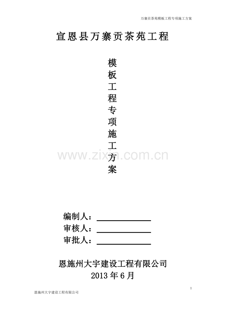 学位论文-—万寨贡茶苑模板工程专项施工方案.doc_第1页