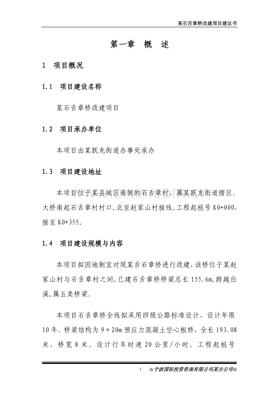 某石舌章桥改建项目可行性研究报告.doc_第1页