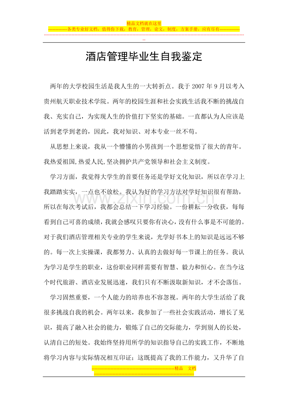 酒店管理毕业生自我鉴定.doc_第1页