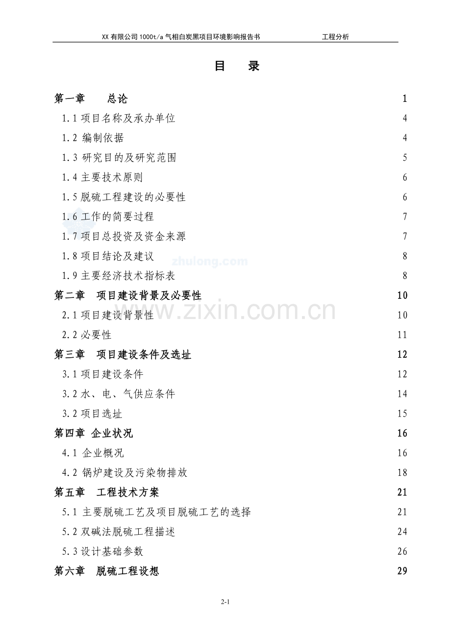 xx有限公司1000ta气相白炭黑项目环境评估报告(工程分析).doc_第1页