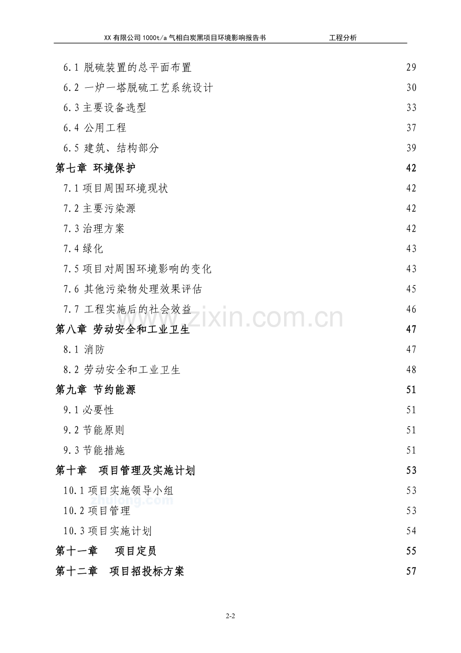 xx有限公司1000ta气相白炭黑项目环境评估报告(工程分析).doc_第2页