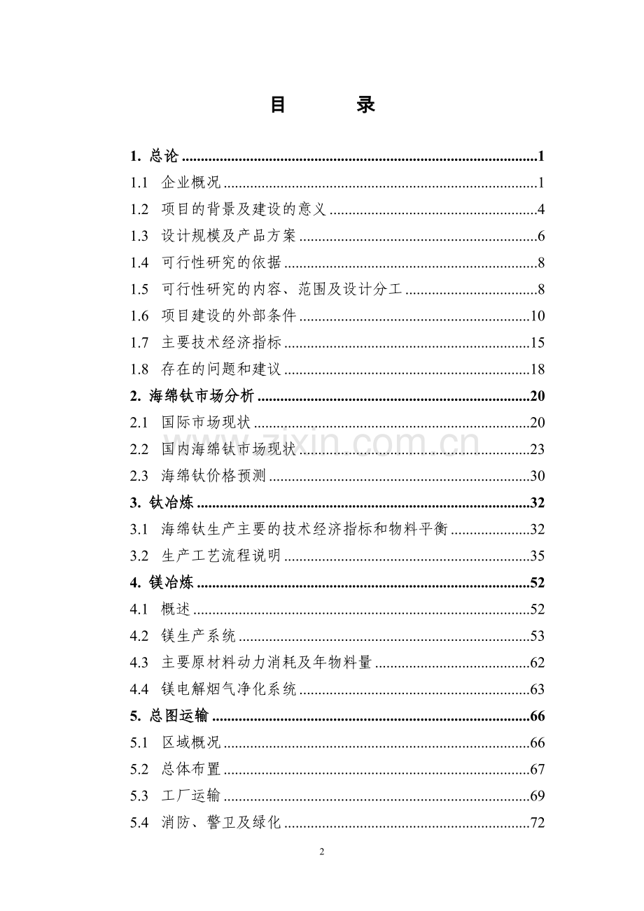 海南省投资建设高新技术示器系统项目可行性研究报告.doc_第2页