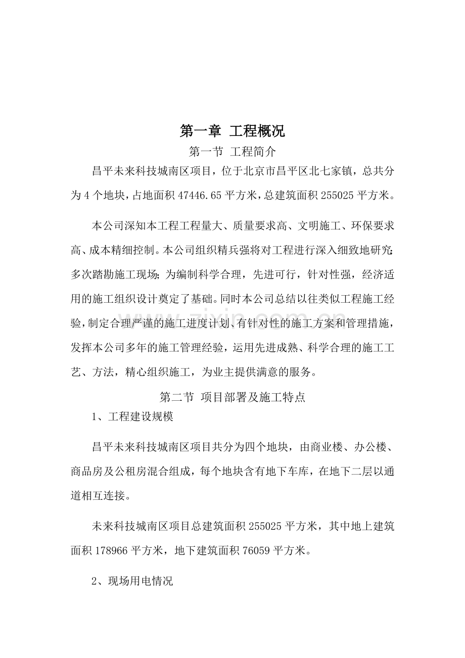 1地未来科技城南区分包单位技术、质量管理实施细则---副本.doc_第2页