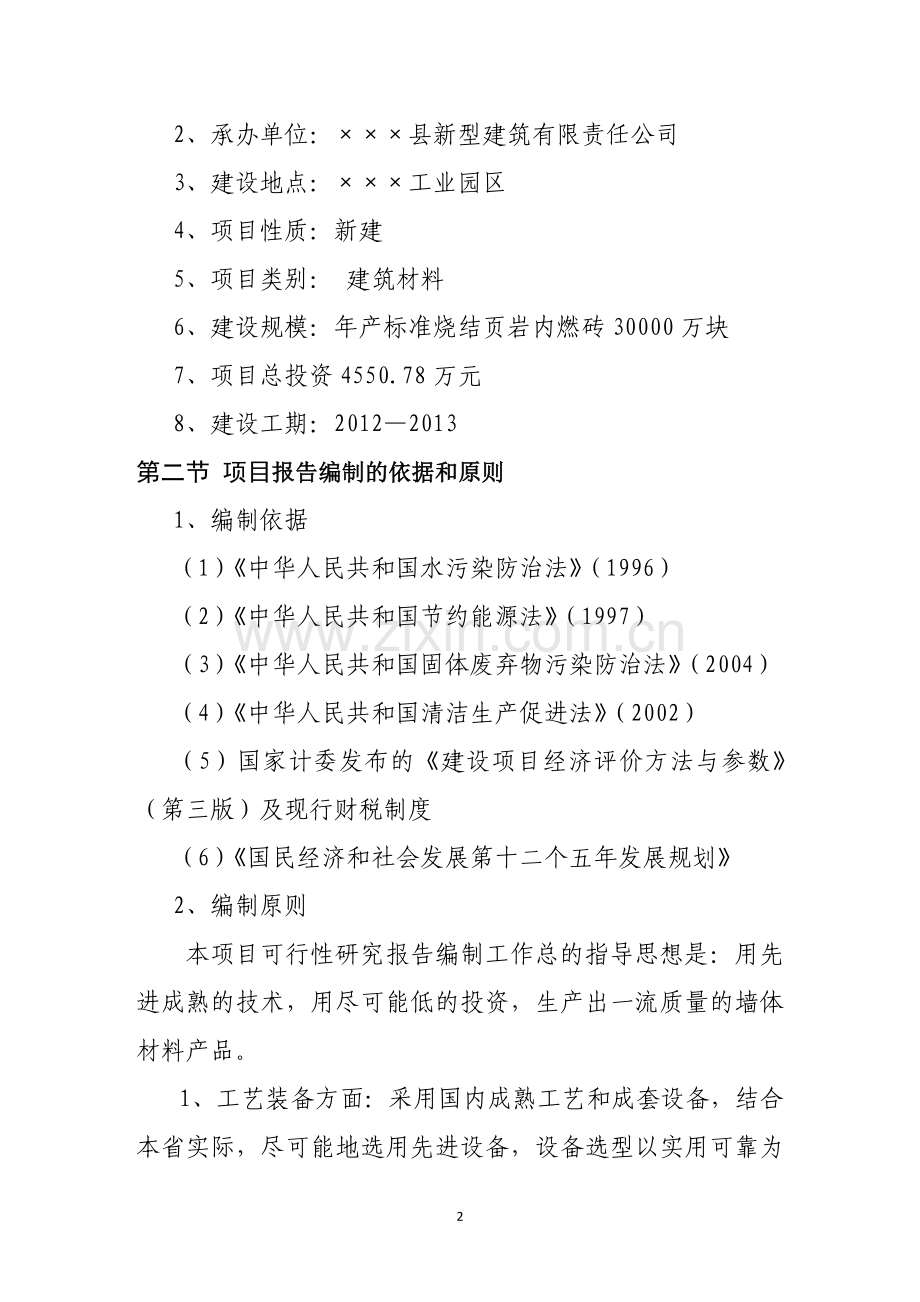 年产30000万块烧结页岩内燃砖生产线项目可行性研究报告书.doc_第2页