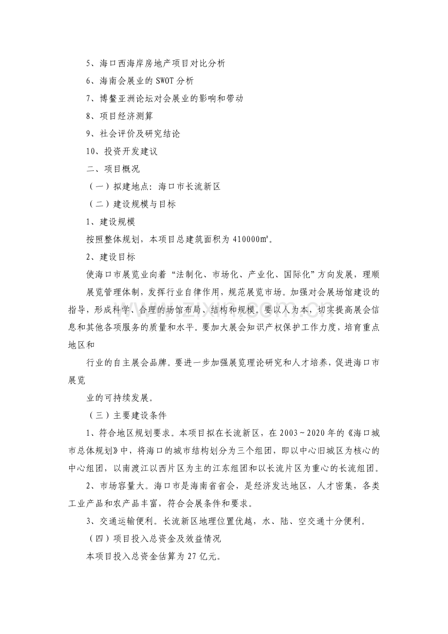 会展中心规划与设计建设投资可行性研究报告.doc_第2页