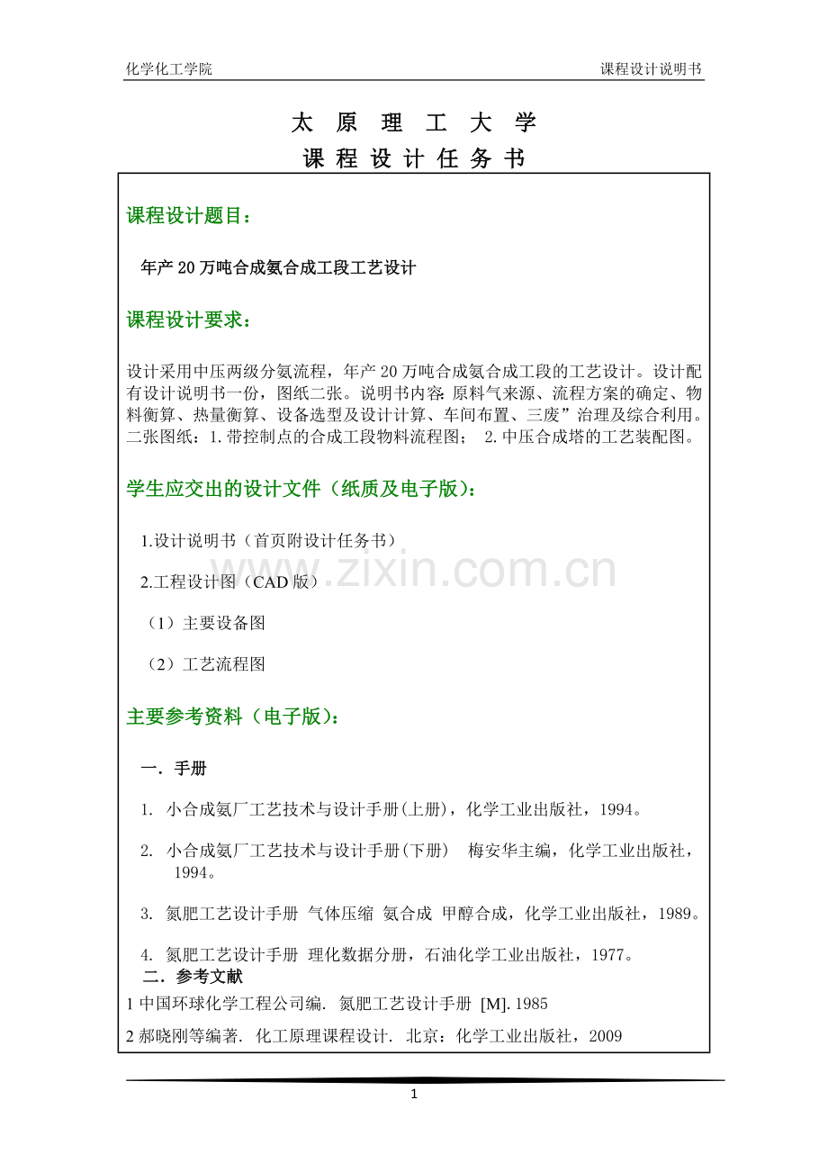 年产20万吨合成氨合成工段工艺设计课程设计说明书毕设论文.doc_第1页