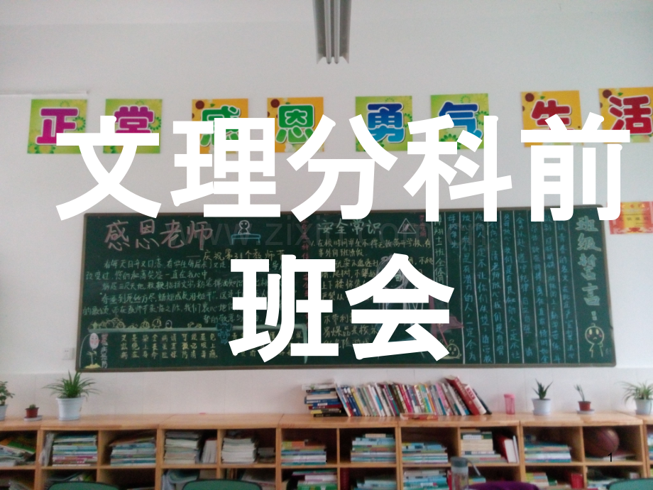 班会课高一分班前的班会课.ppt_第1页