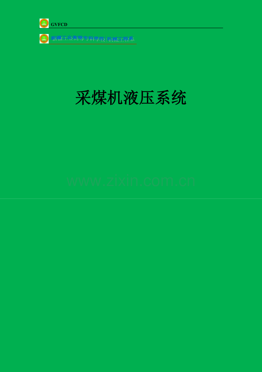 采煤机液压系统大学论文.doc_第1页
