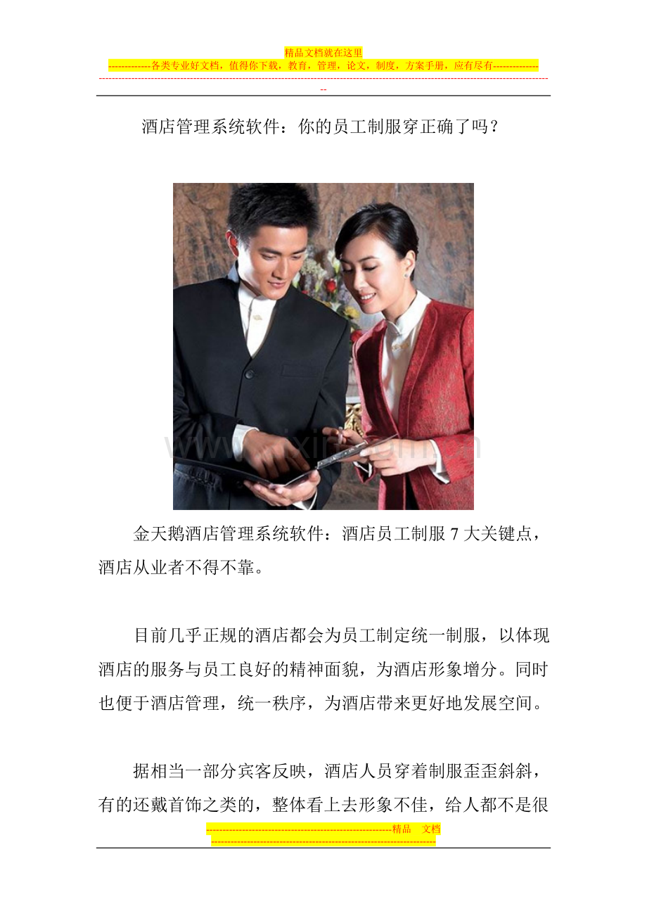 酒店管理系统软件：你的员工制服穿正确了吗？.doc_第1页