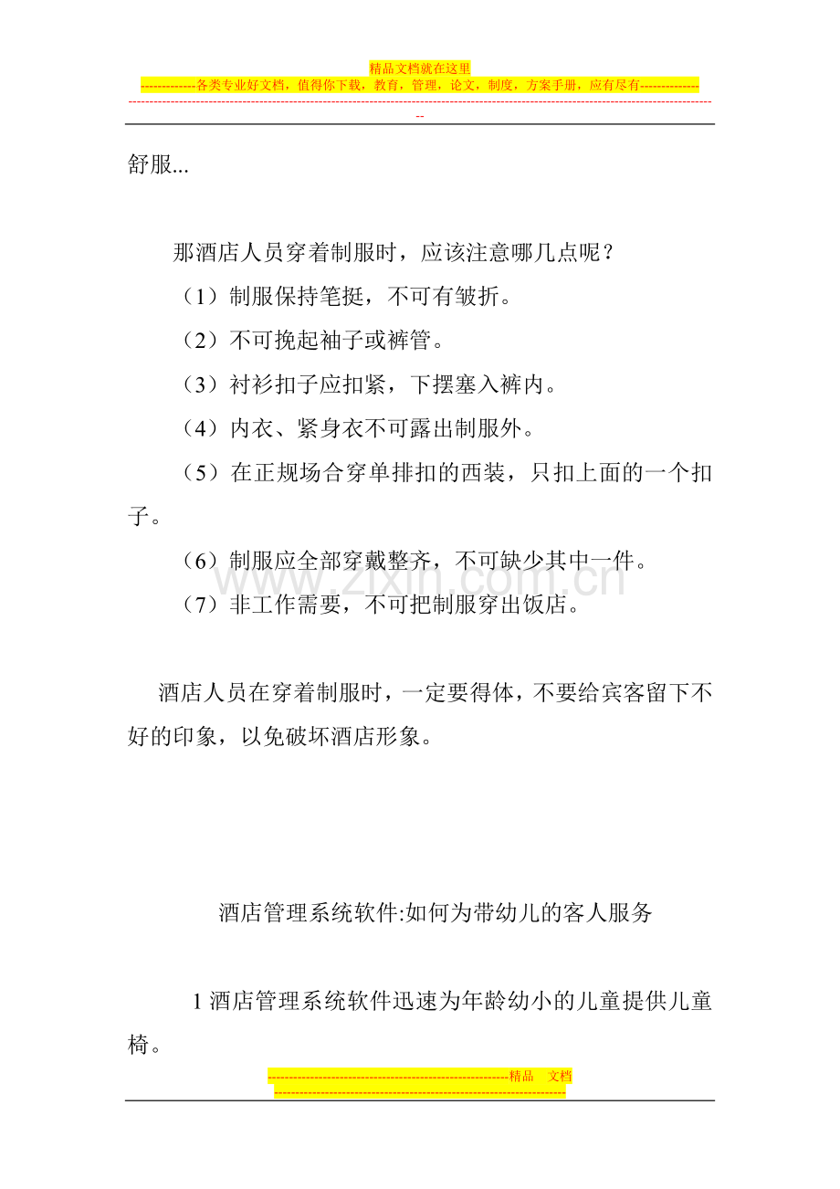 酒店管理系统软件：你的员工制服穿正确了吗？.doc_第2页
