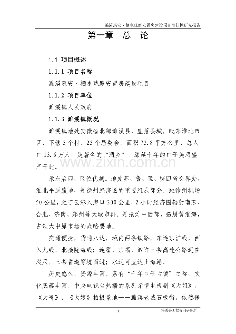 惠安栖水珑庭安置房项目建设投资可行性研究报告2.doc_第1页