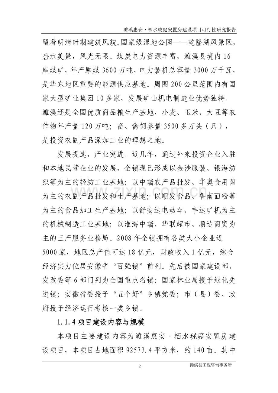 惠安栖水珑庭安置房项目建设投资可行性研究报告2.doc_第2页
